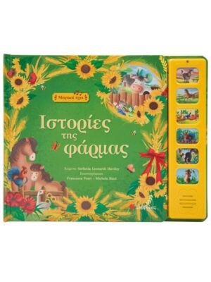 Ιστορίες της φάρμας