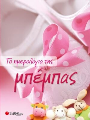 Το ημερολόγιο της μπέμπας