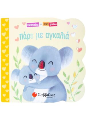 Πάρε με αγκαλιά