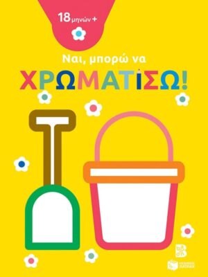 Ναi μπορώ να χρωματίσω