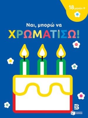 Ναι μπορώ να χρωματίσω