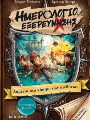 Ημερολόγιο εξερεύνησης 5  Χαμένοι στο κάστρο των κινδύνων