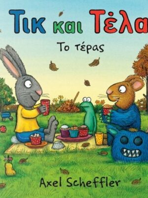 ΤΙΚ ΚΑΙ ΤΕΛΑ ΤΟ ΤΕΡΑΣ