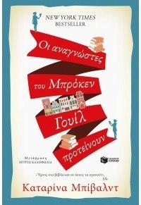 ΟΙ ΑΝΑΓΝΩΣΤΕΣ ΤΟΥ ΜΠΡΟΚΕΝ ΓΟΥΙΛ ΠΡΟΤΕΙΝΟΥΝ