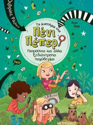 ΓΟΥΡΟΥΝΙΑ ΚΑΙ ΑΛΛΑ ΞΕΔΙΑΝΤΡΟΠΑ ΠΑΧΥΔΕΡΜΑ