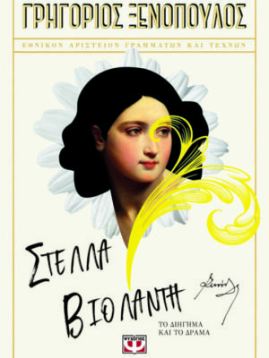 ΣΤΕΛΛΑ ΒΙΟΛΑΝΤΗ