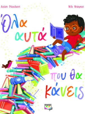 ΟΛΑ ΑΥΤΑ ΠΟΥ ΘΑ ΚΑΝΕΙΣ