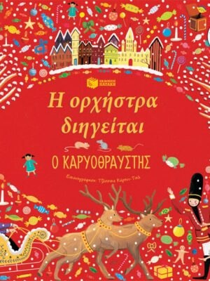 Η ΟΡΧΗΣΤΡΑ ΔΙΗΓΕΙΤΑΙ Ο ΚΑΡΥΟΘΡΑΥΣΤΗΣ