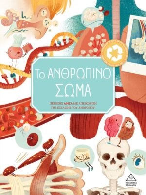 Το Ανθρώπινο σώμα