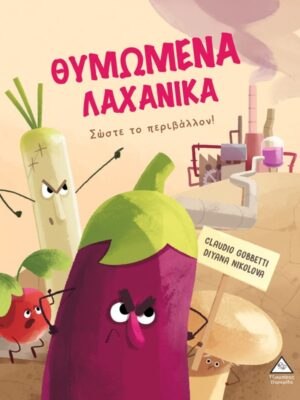 Θυμωμένα Λαχανικά  Σώστε το περιβάλλον