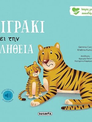 Το τιγράκι λέει την αλήθεια