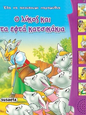 Ο λύκος και τα εφτά κατσικάκια