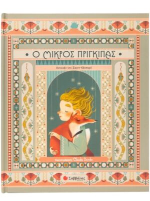 Ο Μικρός Πρίγκιπας