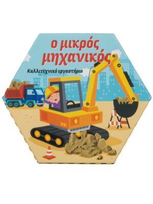 Ο μικρός μηχανικός