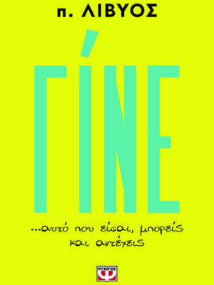 ΓΙΝΕ  ΑΥΤΟ ΠΟΥ ΕΙΣΑΙ  ΜΠΟΡΕΙΣ ΚΑΙ ΑΝΤΕΧΕΙΣ