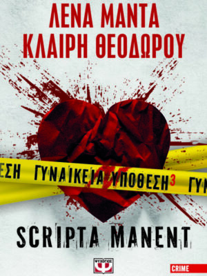 ΓΥΝΑΙΚΕΙΑ ΥΠΟΘΕΣΗ 3  SCRIPTA MANENT