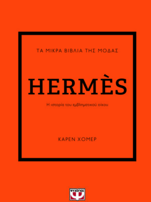 ΤΑ ΜΙΚΡΑ ΒΙΒΛΙΑ ΤΗΣ ΜΟΔΑΣ  HERMES