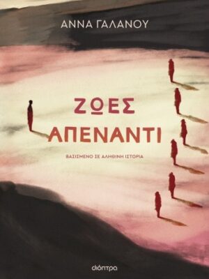 Ζωές απέναντι