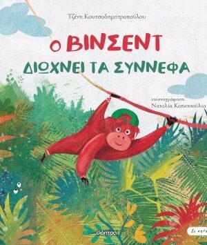 Ο Βίνσεντ διώχνει τα σύννεφα