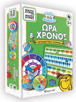 Μικροί κύριοι Μικρές κυρίες  Ώρα και Χρόνος