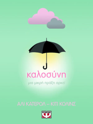 ΚΑΛΟΣΥΝΗ  ΜΙΑ ΜΙΚΡΗ ΠΡΑΞΗ ΑΡΚΕΙ