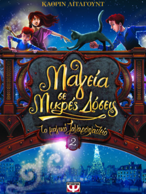 ΤΟ ΜΑΓΙΚΟ ΖΑΧΑΡΟΠΛΑΣΤΕΙΟ