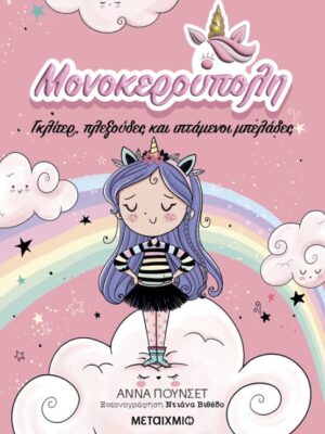 Μονοκερούπολη Γκλίτερ πλεξούδες και ιπτάμενοι μπελάδες