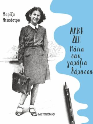 Μάτια σαν γαλάζια θάλασσα