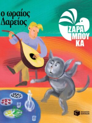 Ο Ωραίος Δαρείος  ΔΙΑΤΡΟΦΗ