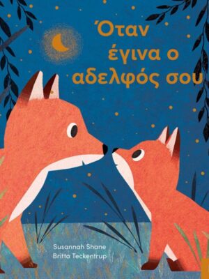 Όταν έγινα ο αδελφός σου