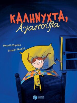 Καληνύχτα Αγαπούλα