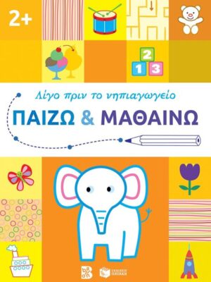 Παίζω και μαθαίνω 2  Λίγο πριν το νηπιαγωγείο