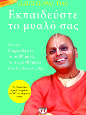 ΕΚΠΑΙΔΕΥΣΤΕ ΤΟ ΜΥΑΛΟ ΣΑΣ