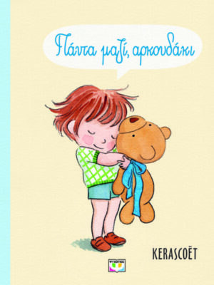 ΠΑΝΤΑ ΜΑΖΙ  ΑΡΚΟΥΔΑΚΙ