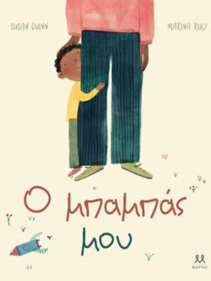 Ο ΜΠΑΜΠΑΣ ΜΟΥ