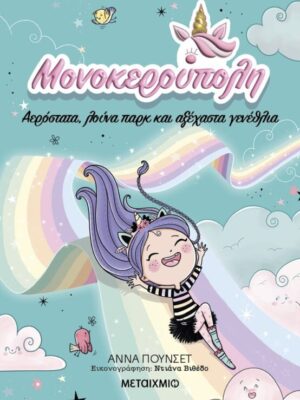 Μονοκερούπολη 2  Αερόστατα λούνα παρκ και αξέχαστα γενέθλια