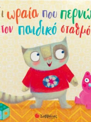 Τι ωραία που περνώ στον παιδικό σταθμό