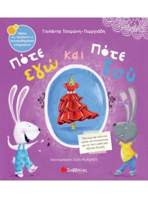 Πότε εγώ και πότε εσύ