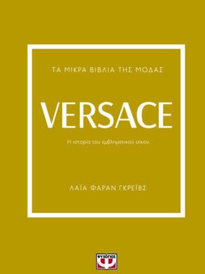 ΤΑ ΜΙΚΡΑ ΒΙΒΛΙΑ ΤΗΣ ΜΟΔΑΣ VERSACE