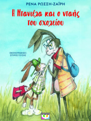 Η ΝΤΑΝΙΕΛΑ ΚΑΙ Ο ΝΤΑΗΣ ΤΟΥ ΣΧΟΛΕΙΟΥ