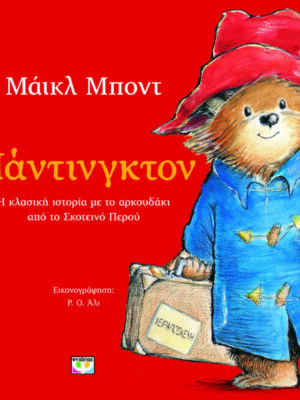 ΠΑΝΤΙΝΓΚΤΟΝ