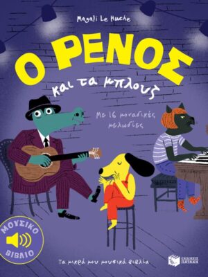 Ο Ρένος και τα μπλουζ