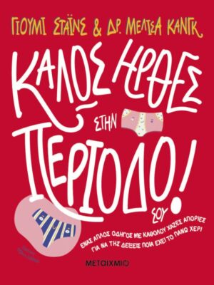 Καλώς ήρθες στην περίοδό σου