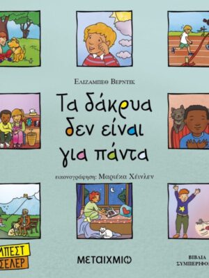 Τα δάκρυα δεν είναι για πάντα