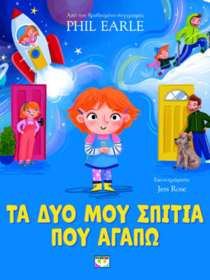 ΤΑ ΔΥΟ ΜΟΥ ΣΠΙΤΙΑ ΠΟΥ ΑΓΑΠΩ