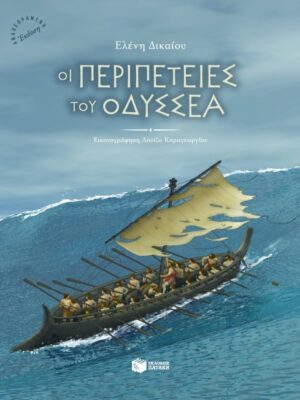 ΟΙ ΠΕΡΙΠΕΤΙΕΣ ΤΟΥ ΟΔΥΣΣΕΑ