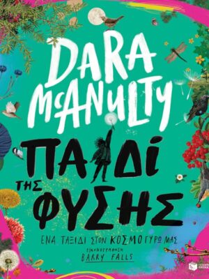 Παιδί της φύσης  Ένα ταξίδι στον κόσμο γύρω μας