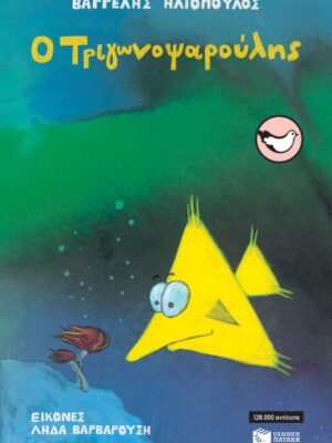 Ο Τριγωνοψαρούλης