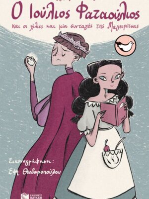 Ο Ιούλιος Φαταούλιος και οι χίλιες και μία συνταγές της Μαγειρίτσας