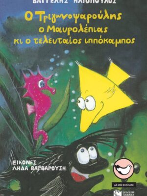 Ο Τριγωνοψαρούλης  ο Μαυρολέπιας κι ο τελευταίος ιππόκαμπος